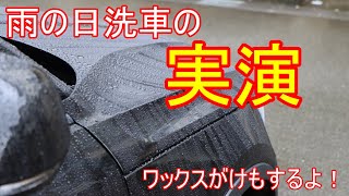 雨の日の洗車を実演！ワックスがけもできる？その驚きの結果は!?