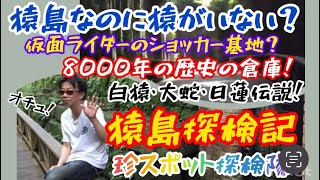 東京湾の無人島！人もいない！猿もいない！何もいない？笑