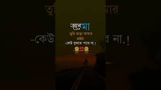 জানো মা তুমি ছাড়া আমার কষ্ট টা কেউ বুঝতে পারে না 💔😭🥰 #sad_status #vairalpost #tiktok #vairal #mr