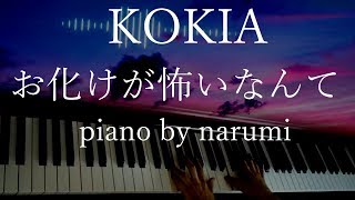 【楽譜】KOKIA - お化けが怖いなんて Obake ga kowai nante / piano cover by narumi ピアノカバー【Sheet】