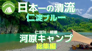 『河原キャンプ』日本一の清流仁淀川☆自然の神秘仁淀ブルーを満喫する素敵キャンプ☆彡（総集編）