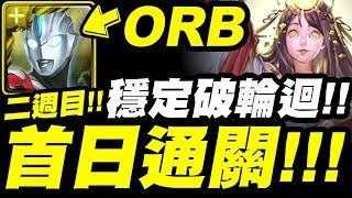 【神魔之塔】超人ORB『首日破新輪迴二週目！』最穩定打法示範！全超人配置！【踏入神話之鄉】神日高照【小許】