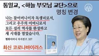 [통일교=하늘부모님 교단]으로 명칭 변경. 신종 바이러스 이름 조심! 김수경 Esther 목사 | 2020