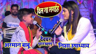 #Arman_Babu #Nisha_Upadhyay इस छोटे बच्चे का दर्द सुनकर इसके अदा पर फिदा हो गई निशा उपाध्याय