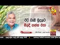 හිරු රාත්‍රී 9.55 ප්‍රධාන ප්‍රවෘත්ති විකාශය hiru tv news 9 55 pm live 2024 12 07 hiru news