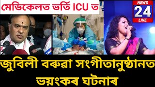 এই মূহুৰ্তৰ ভয়ংকৰ খবৰ/গান গাই থাকোঁতে জুবলী বৰুৱা লগত ভয়ংকৰ ঘটনাৰ/Zublee Boruah Bihu function