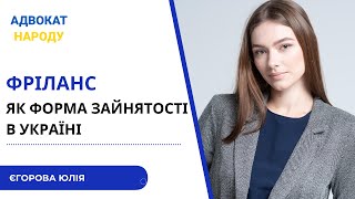 Що має знати кожен фрілансер? Юлія Єгорова. Адвокат Народу.