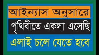 আমরা সন্তানাদি নিয়ে ভূলে আছি, পৃথিবীতে একলা এসেছি একলা যেতে হবে।। Adibasi TV- আদিবাসী টিভি।।