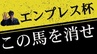 【エンプレス杯2023】この馬を消せ【競馬予想】