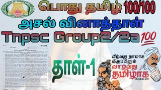 தாள்-1|2012-பொது தமிழ்|அசல் வினா தாள் பயிற்சி|Tnpsc tamil previous year question paper|@jstnpsc4723