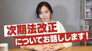 #90 次期法改正についてお話しします！【所有権の一時停止＆緊急一時保護について】