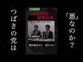 つばさの党の選挙での行いは「悪」であったのか？