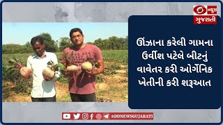 Mehsana: પ્રગતિશીલ યુવા ખેડૂતે બીટની ખેતી કરી મેળવી વર્ષે 10 લાખની આવક