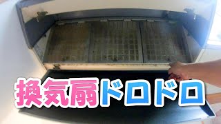 【閲覧注意】2年間放置した換気扇を掃除した