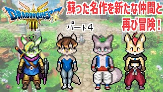 【#4】新しくなったドラクエ３を再び冒険！【ドラゴンクエストⅢ　そして伝説へ・・・】