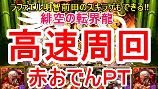 【パズドラ】緋空の転界龍 高速周回（赤おでん）