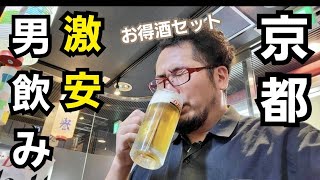 京都激安の酒セットで1人飲み【スタンド ミサキ】ビール最高