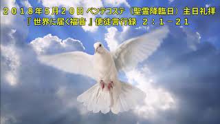 ２０１８年５月２０日  ペンテコステ（ 聖霊降臨日 ）主日礼拝　説 教  『 世界に届く福音 』  使徒言行録 ２：１－２１