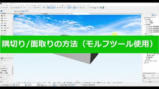 モルフツールを使用して隅切り面取りをする方法(RIKCAD10操作手順)