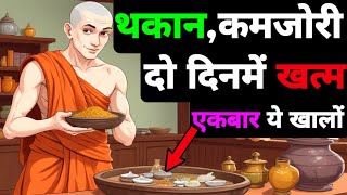 आलस ,थकान कमजोरी एक दिन में होगी दूर | सुबह उठते ही एक चीज खालो | Buddhist Story on the healthcare