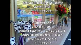 お使いは自転車に乗って　歌詞つき