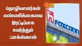 தொழிலாளர்கள் எண்ணிக்கையை இரட்டிப்பாக உயர்த்தும் ஃபாக்ஸ்கான் :  ஐபோன்களை தயாரிக்க நடவடிக்கை தீவிரம்!!