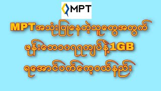 MPTဖုန်းဘေ၁၀၇၇ကျပ်နဲ့1GBရအောင်ပက်ကေ့ဝယ်နည်း