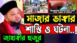 মাজার ভাঙ্গার শাস্তি ও আশ্চর্য ঘটনা । Jahangir hojor | Jahangir hujor new waz | new waz 2024