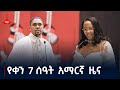 የቀን 7 ሰዓት አማርኛ ዜና ... መስከረም 24/2017 ዓ.ም Etv | Ethiopia | News zena