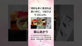 ③飯山あかり 河村も早く見切れば良いのに。つばさよりコエェわ。もう吐き気がするから絶対見ないあの方々は狂ってる。百田有本逮捕収監、初期投資銀行口座開示請求。