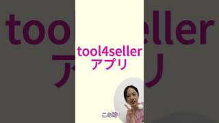 移動中やら旅中やらtool4sellerアプリに任せよう #tool4seller塾 #amazon #amazon販売 #アプリ  #tool4seller