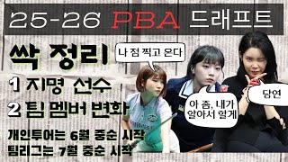 25-26 PBA 팀리그 드래프트 결과 및 지명 선수들 특징