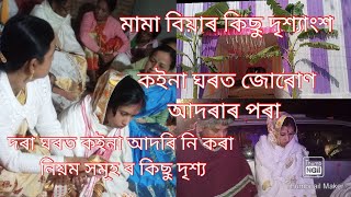 🤗🙏 মামা বিয়াৰ কিছু  দৃশ্যাংশ/কইনা ঘৰত জোৰোণ আদৰাৰ পৰা আৰম্ভ কৰি দৰা ঘৰত কইনা আদৰাৰ লৈকে