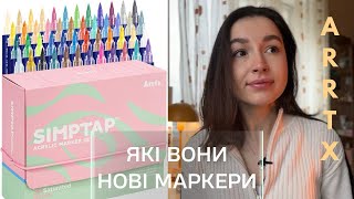 Огляд на акрилові маркери ARRTX SIMPTAP 48 colors + тест