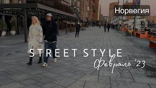 Как одеваются жители Осло | Уличный стиль | Февраль 2023 | What are people wearing in Oslo