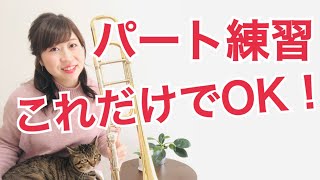 【トロンボーン】パート練習のコツ！これだけやればOK【基礎・曲】