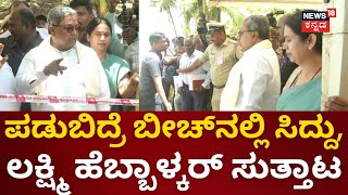 CM Siddaramaiah Visits Udupi | ಪಡುಬಿದ್ರೆ ಬೀಚ್​ನಲ್ಲಿ ಹಾನಿ ಪ್ರದೇಶ ಪರಿಶೀಲನೆ | Lakshmi Hebbalkar