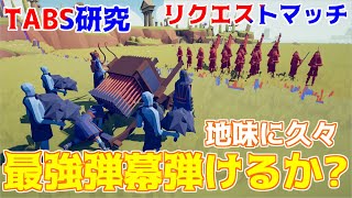 久々リクエストですがチアの効力は結構あると実感しました。TABS研究【Totally Accurate Battle Simulator Early Access】