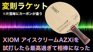 【初ラケット試打】XIOMアイスクリームAZXiを試打したら相棒になった！【新年初試打】