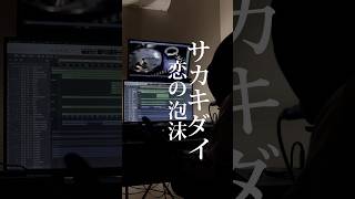 初めまして。曲作ってます。恋の泡沫/サカキダイ　　　　#オリジナル曲 #歌ってみた #弾き語り #サカキダイ