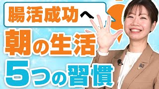 【必見】腸活の朝の習慣5つのポイント