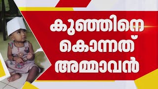 ബാലരാമപുരത്തെ രണ്ട് വയസുകാരിയുടെ മരണം; അമ്മയ്ക്ക് പങ്കുണ്ടെന്ന് നിഗമനം| Kerala Police