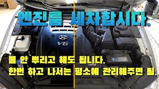 [DIYYOURCAR#254] 엔진룸 세차 (물 안뿌리고도 충분히 안전하게할수있습니다)