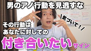 【見逃すな】男が出す「付き合いたいサイン」３選