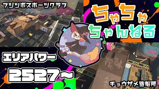 【フジツボ/チョウザメ】【パブロ】ガチマッチエリア配信2527~【スプラトゥーン2】