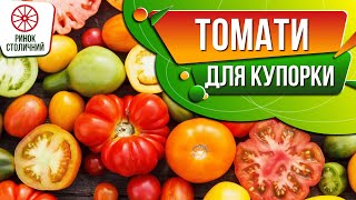 Соління та консервація: який томат краще обрати? / Столичний ринок