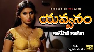 Yavvanam(యవ్వనం - కాటేసిన కామం) | Telugu Independent film 2024 | English Subtitl