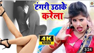 खतरनाक #Video\u200b || टंगरी उठाके करेला || #4K\u200b VIDEO SONG 2020 - #Tangari\u200b Uthake Karela - Rahul Deva