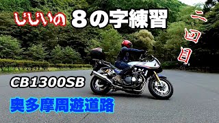 【バイク】GGの奥多摩周遊道路８の字練習 2回目【CB1300スーパーボルドール】Insta360oneX2