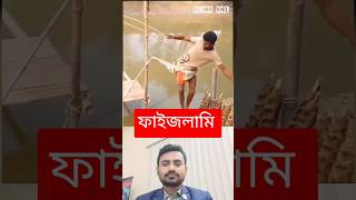 ফাইজলামি একটা লিমিট থাকা দরকার #sujon_vlog #কমেডি